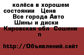 колёса в хорошем состоянии › Цена ­ 5 000 - Все города Авто » Шины и диски   . Кировская обл.,Сошени п.